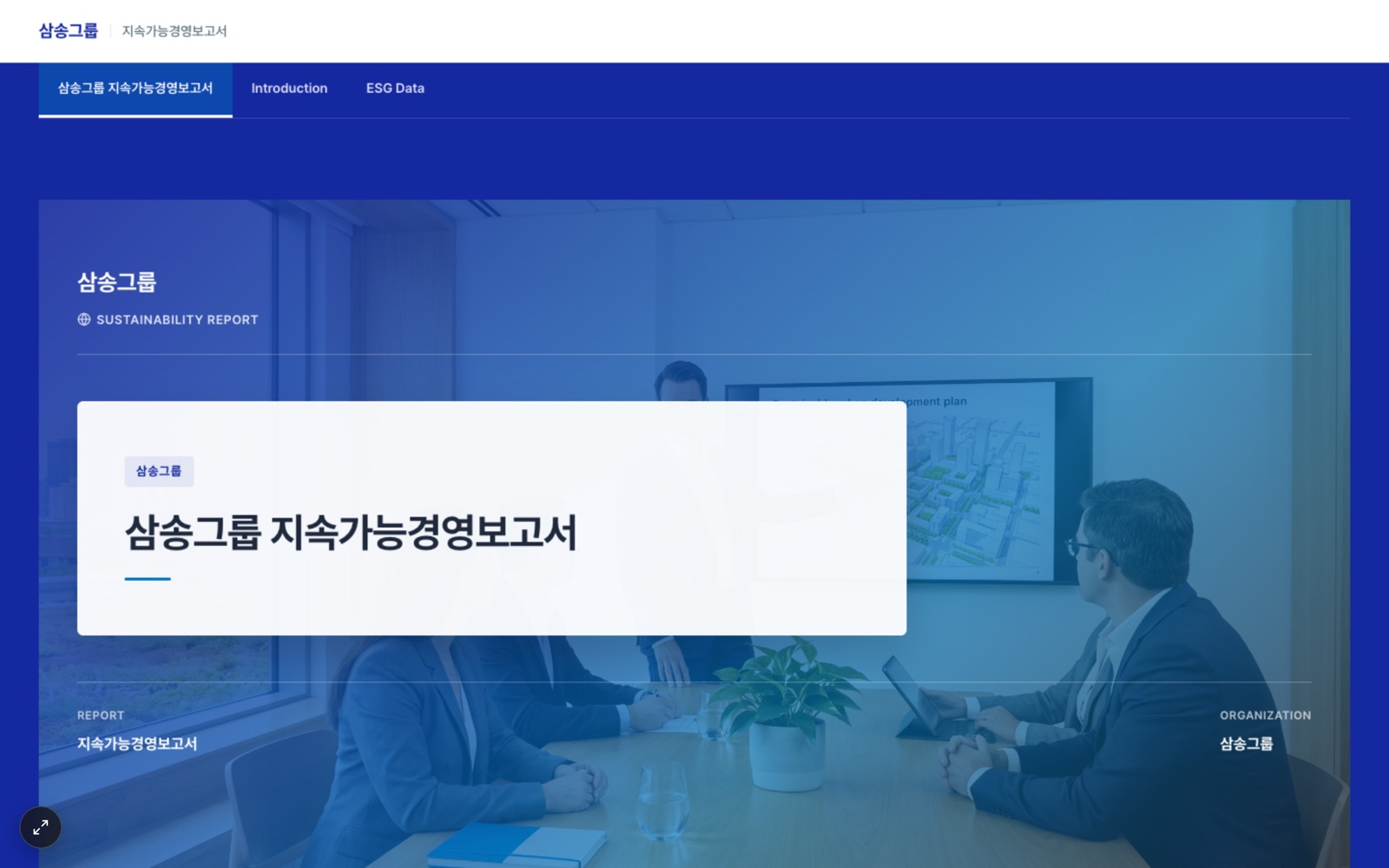 Datawise로 발행한 삼송그룹 지속가능경영보고서 웹 공시 표지 화면