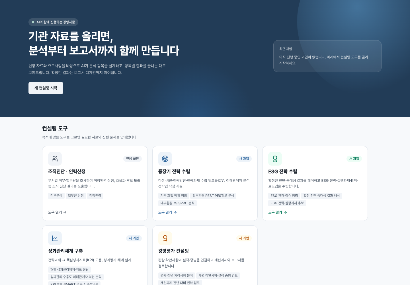 NEX · 주요 컨설팅 영역 · 예시 화면