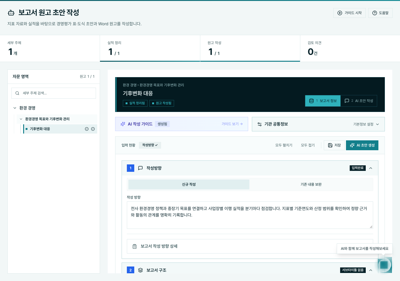 PERLIGN · 경영평가 보고서 원고 작성 · 예시 데이터
